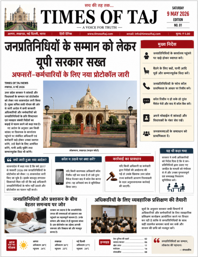 जनप्रतिनिधियों के सम्मान को लेकर यूपी सरकार सख्त, अफसरों-कर्मचारियों के लिए नया प्रोटोकॉल जारी