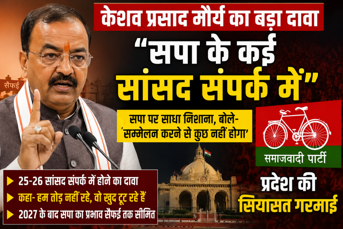 केशव प्रसाद मौर्य का बड़ा दावा, बोले- “सपा के कई सांसद संपर्क में”; प्रदेश की सियासत गरमाई