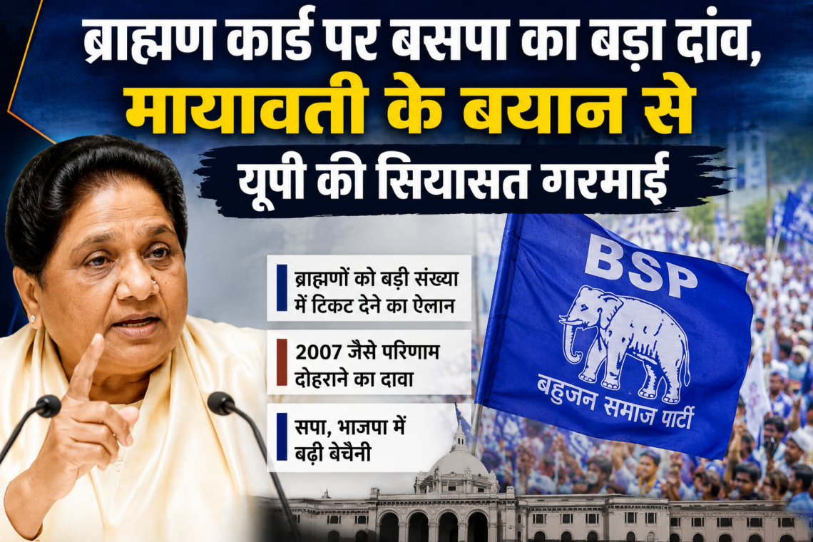 ब्राह्मण कार्ड पर बसपा का बड़ा दांव, मायावती के बयान से यूपी की सियासत गरमाई