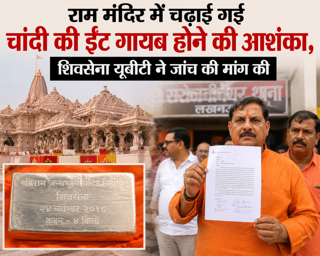 राम मंदिर में चढ़ाई गई चांदी की ईंट गायब होने की आशंका, शिवसेना यूबीटी ने जांच की मांग की