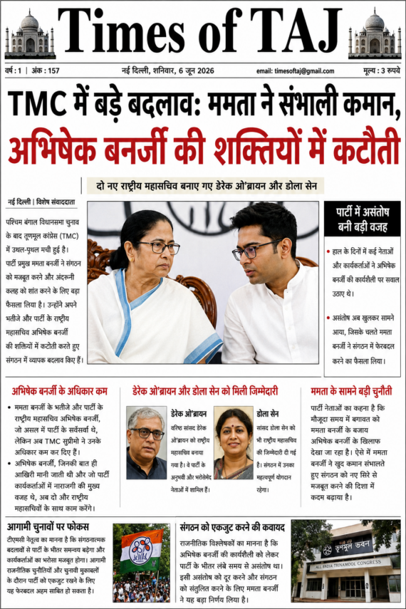 TMC में बड़े बदलाव: ममता ने संभाली कमान, अभिषेक बनर्जी की शक्तियों में कटौती