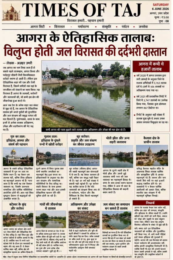 आगरा के ऐतिहासिक तालाब: विलुप्त होती जल विरासत की दर्दभरी दास्तान