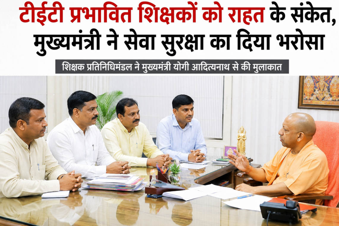 टीईटी प्रभावित शिक्षकों को राहत के संकेत, मुख्यमंत्री ने सेवा सुरक्षा का दिया भरोसा