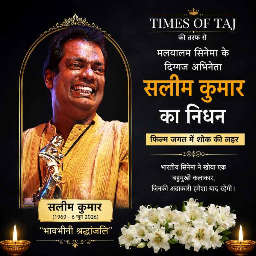 मलयालम सिनेमा के दिग्गज अभिनेता सलीम कुमार का निधन, फिल्म जगत में शोक की लहर