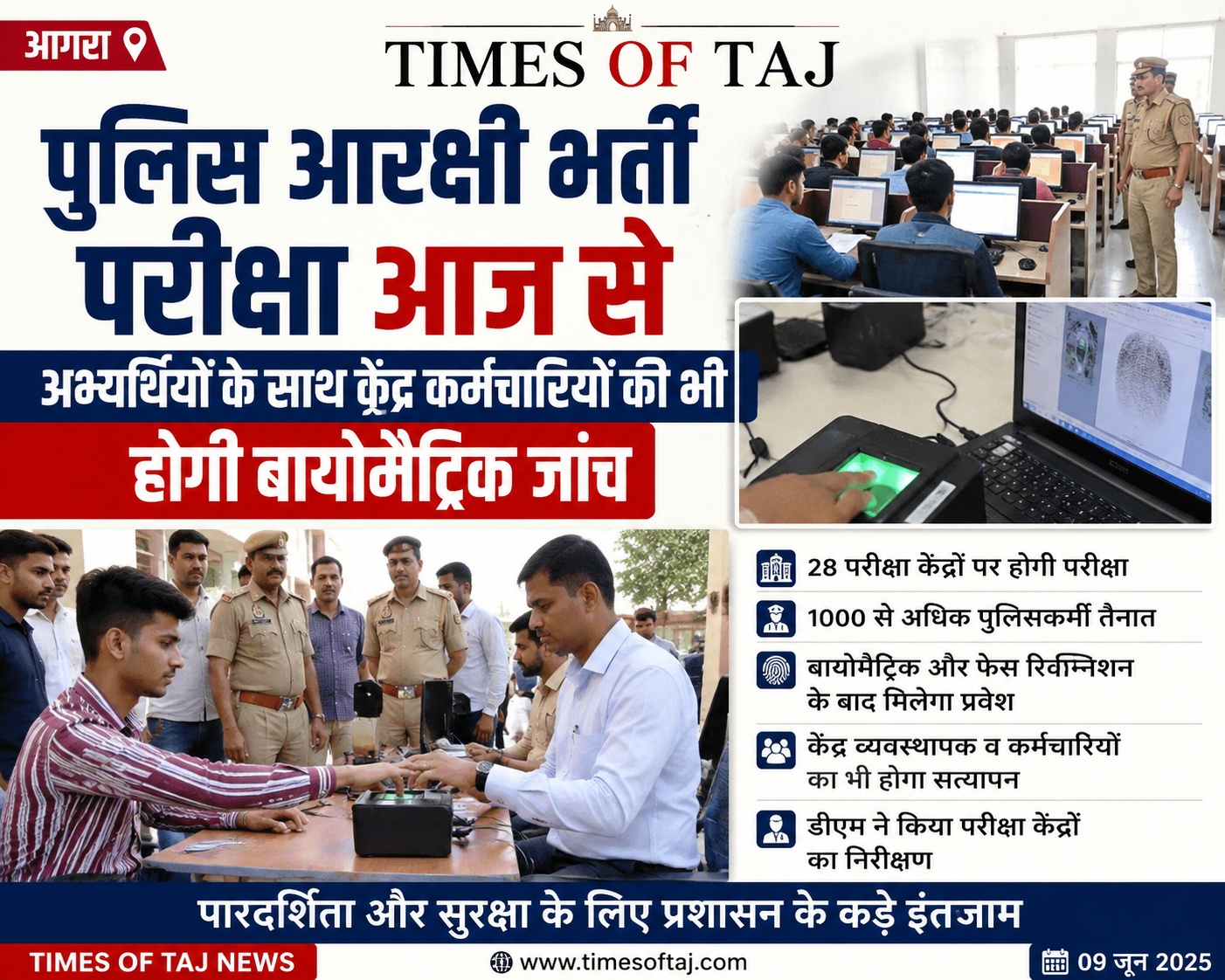 पुलिस आरक्षी भर्ती परीक्षा आज से, अभ्यर्थियों के साथ केंद्र कर्मचारियों की भी होगी बायोमैट्रिक जांच