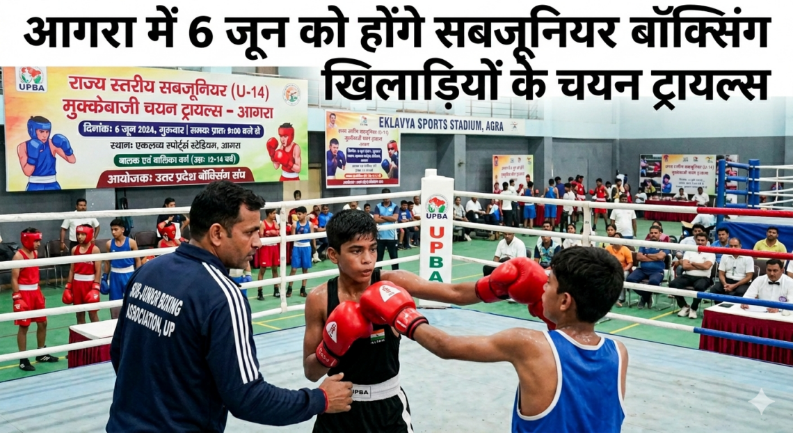 आगरा में 6 जून को होंगे सबजूनियर बॉक्सिंग खिलाड़ियों के चयन ट्रायल्स