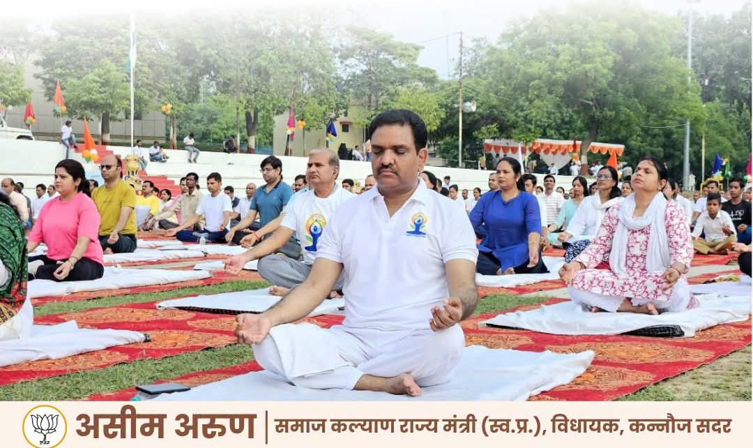 कन्नौज में उत्साह के साथ मनाया गया अंतरराष्ट्रीय योग दिवस, मंत्री असीम अरुण ने किया योगाभ्यास