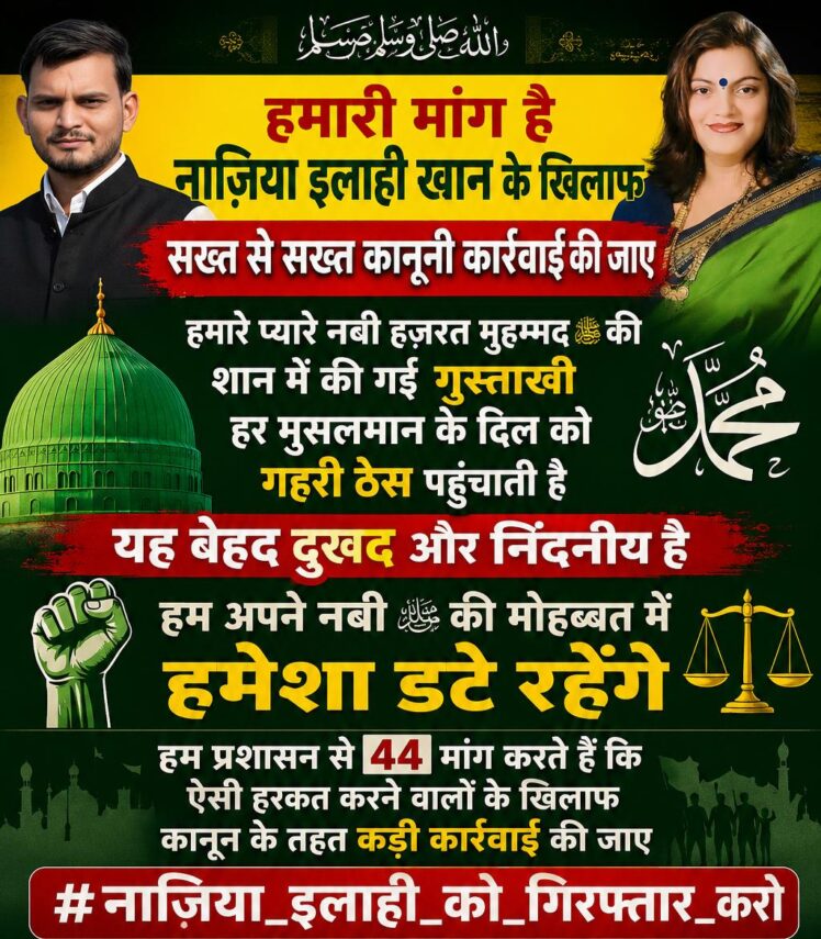 नाज़िया इलाही के कथित बयान पर शबाना खंडेलवाल ने जताई नाराज़गी, भारत सरकार से की सख्त कार्रवाई की मांग