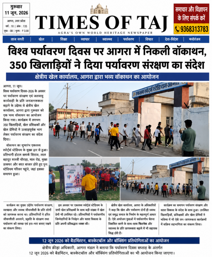 विश्व पर्यावरण दिवस पर आगरा में निकली वॉकाथन, 350 खिलाड़ियों ने दिया पर्यावरण संरक्षण का संदेश