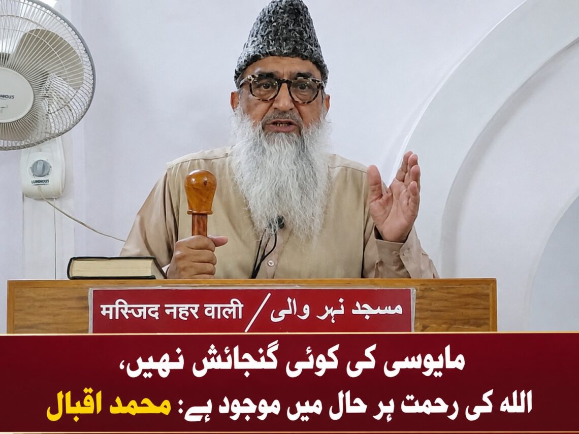 مایوسی کی کوئی گنجائش نہیں، اللہ کی رحمت ہر حال میں موجود ہے: محمد اقبال