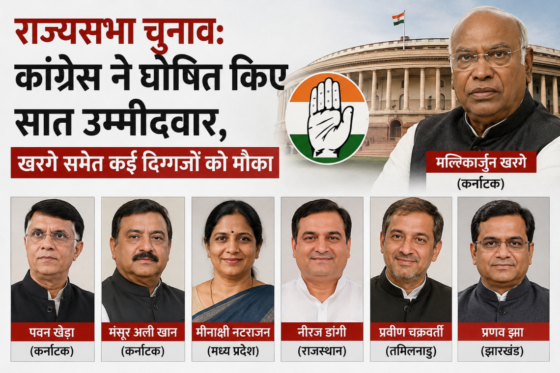 राज्यसभा चुनाव: कांग्रेस ने घोषित किए सात उम्मीदवार, खरगे समेत कई दिग्गजों को मौका
