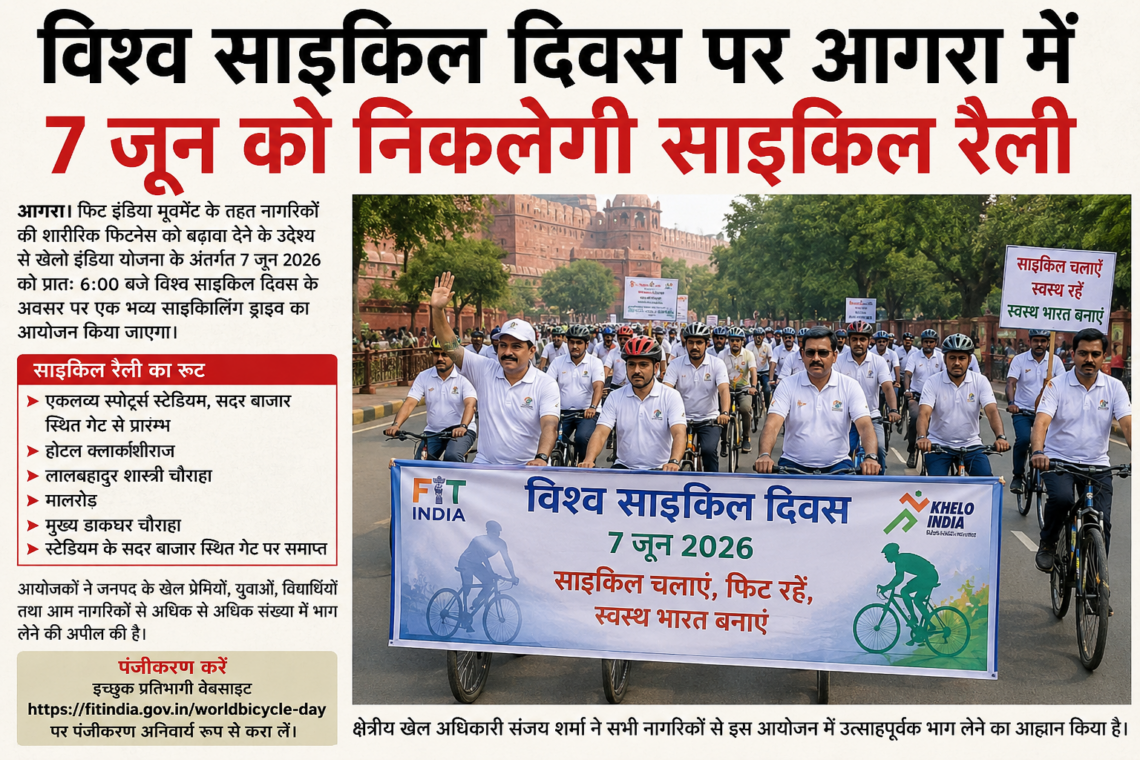 विश्व साइकिल दिवस पर आगरा में 7 जून को निकलेगी साइकिल रैली