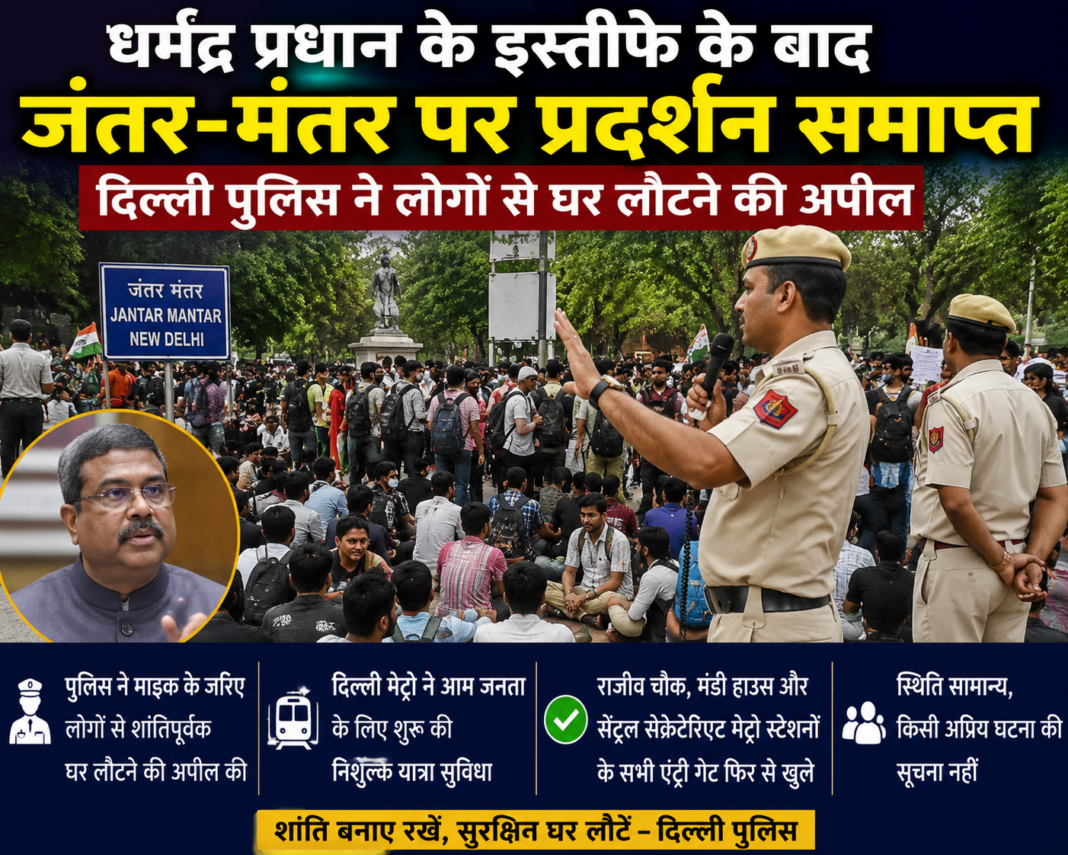 धर्मेंद्र प्रधान के इस्तीफे के बाद जंतर-मंतर पर प्रदर्शन समाप्त, दिल्ली पुलिस ने लोगों से घर लौटने की अपील