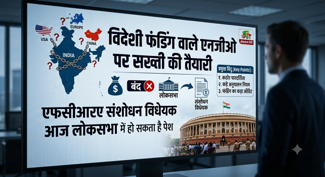 विदेशी फंडिंग वाले एनजीओ पर सख्ती की तैयारी, एफसीआरए संशोधन विधेयक आज लोकसभा में हो सकता है पेश