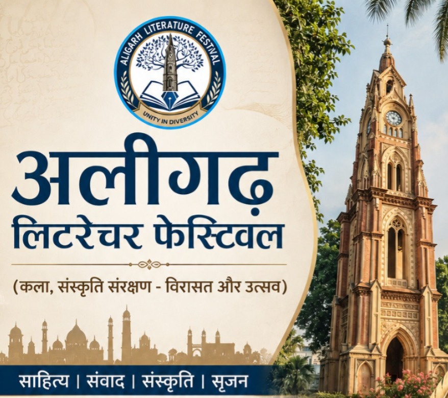 अलीगढ़ लिटरेचर फेस्टिवल : साहित्य और संस्कृति के संगम से नई वैचारिक चेतना का आगाज़