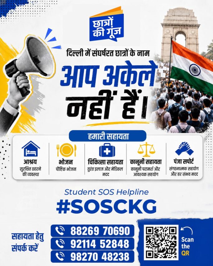 दिल्ली में प्रदर्शन के दौरान फंसे या घायल छात्रों के लिए युवा कांग्रेस ने शुरू की #SOSCKG हेल्पलाइन
