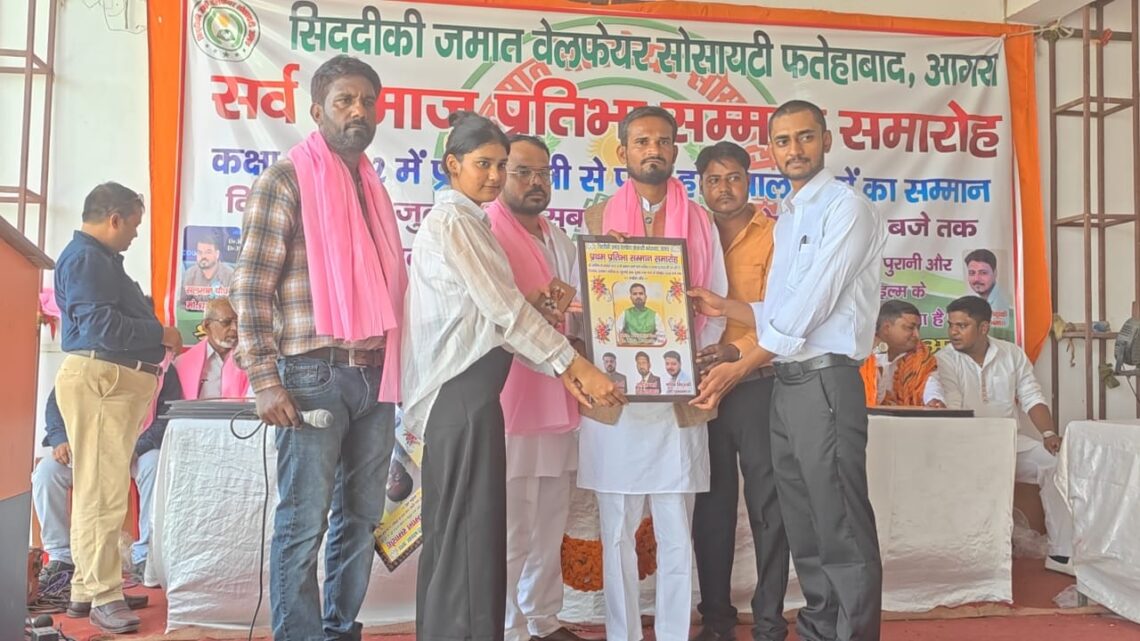 सिद्दीक़ी जमात वेलफेयर सोसाइटी ने आयोजित किया सम्मान समारोह
