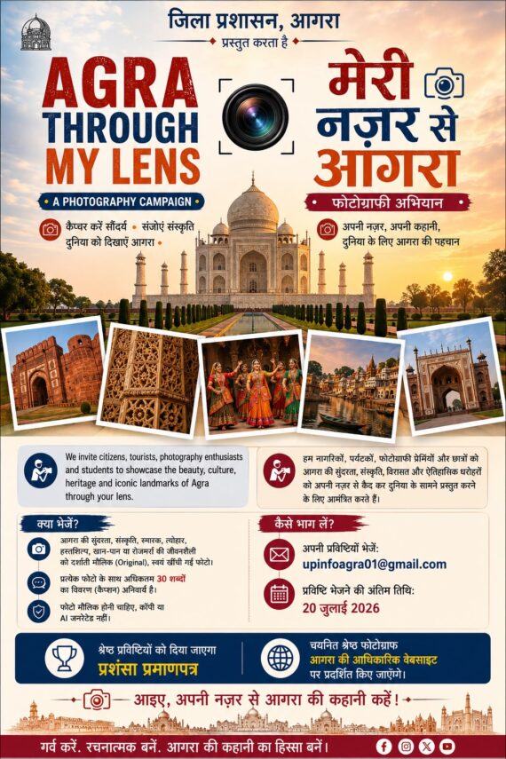 ‘मेरी नज़र से आगरा’ बनेगी शहर की नई पहचान: जिला प्रशासन ने शुरू की ऑनलाइन फोटोग्राफी प्रतियोगिता, विजेताओं को मिलेगा डीएम का सम्मान
