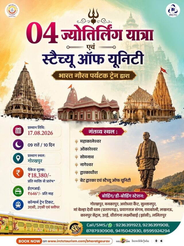 आईआरसीटीसी की भारत गौरव ट्रेन से दक्षिण भारत, 4 ज्योतिर्लिंग और स्टैच्यू ऑफ यूनिटी की यात्रा का सुनहरा अवसर
