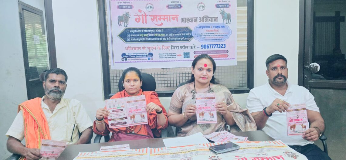 गो सम्मान आह्वान अभियान का दूसरा चरण निर्णायक दौर में, 27 जुलाई को देशभर से सरकार को सौंपे जाएंगे 15 करोड़ से अधिक हस्ताक्षर