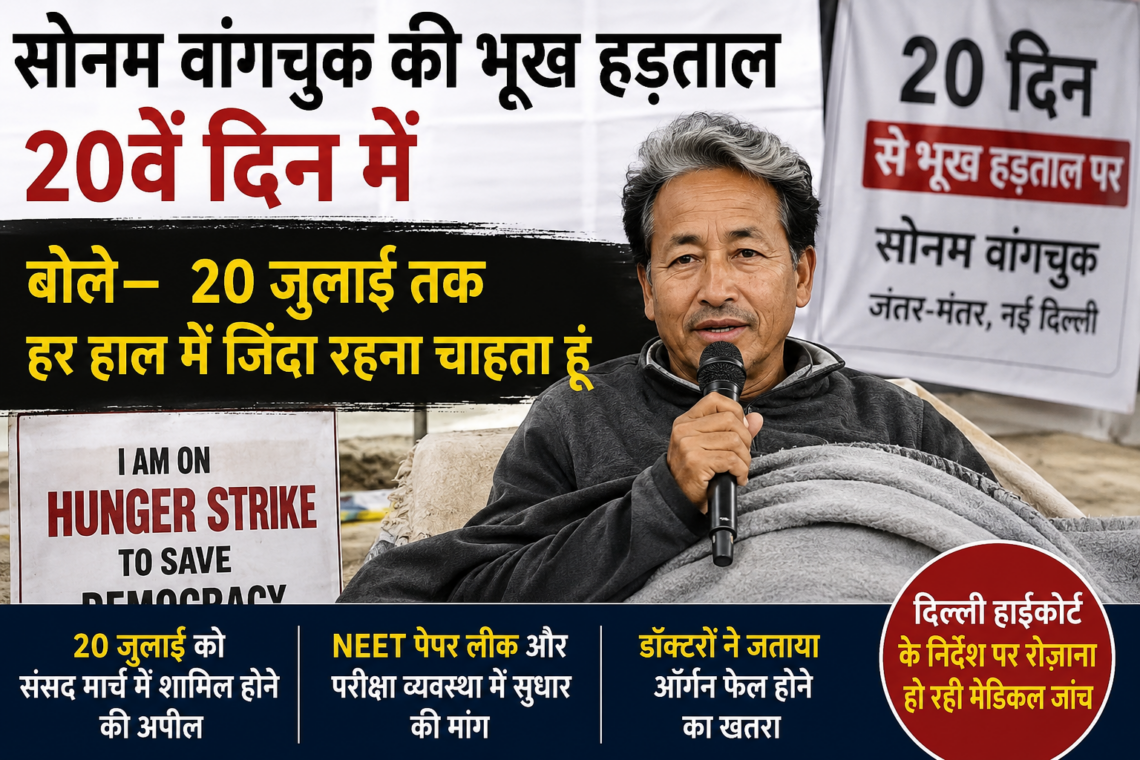 सोनम वांगचुक की भूख हड़ताल 20वें दिन में, बोले— 20 जुलाई तक हर हाल में जिंदा रहना चाहता हूं