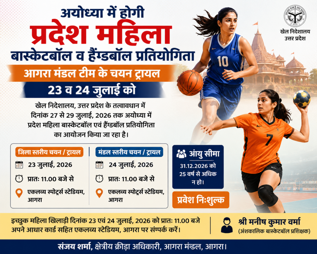 अयोध्या में होगी प्रदेश महिला बास्केटबॉल व हैंडबॉल प्रतियोगिता, आगरा मंडल टीम के चयन ट्रायल 23 व 24 जुलाई को