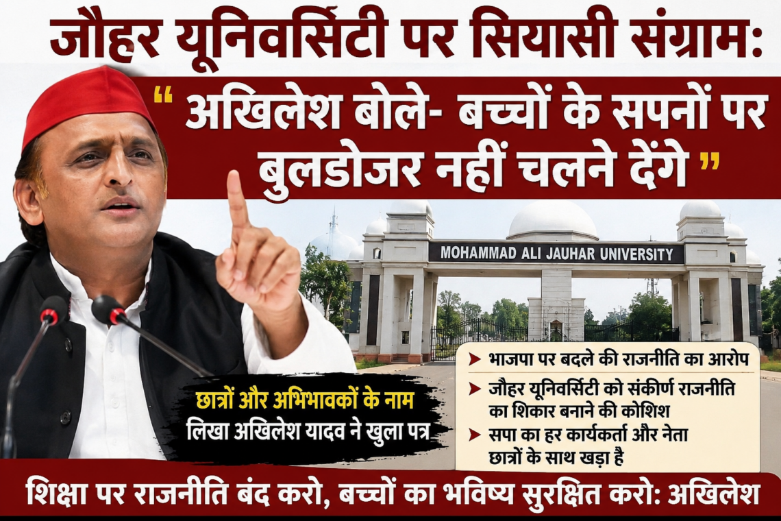 जौहर यूनिवर्सिटी पर सियासी संग्राम: अखिलेश बोले- बच्चों के सपनों पर बुलडोजर नहीं चलने देंगे”