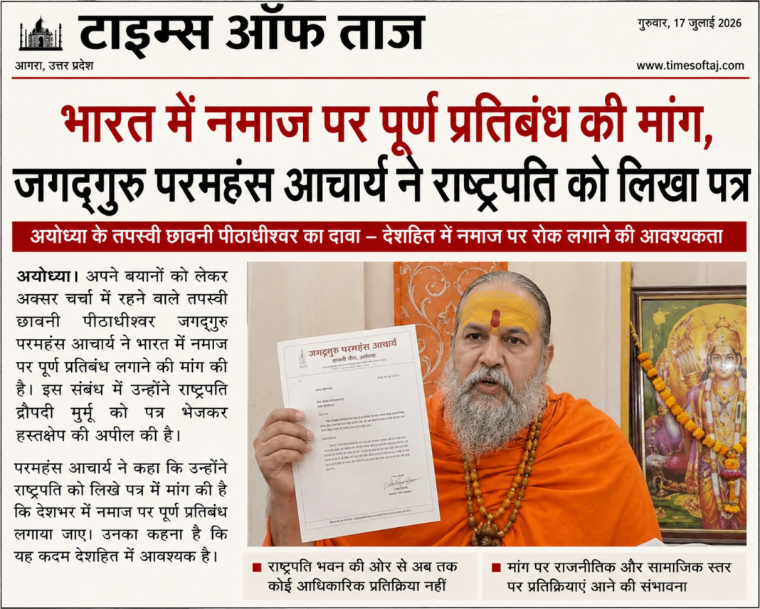 भारत में नमाज़ पर पूर्ण प्रतिबंध की मांग, जगद्गुरु परमहंस आचार्य ने राष्ट्रपति को लिखा पत्र