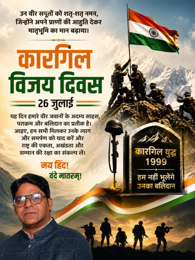 कारगिल विजय दिवस: शौर्य, बलिदान और राष्ट्र गौरव का अमर पर्व