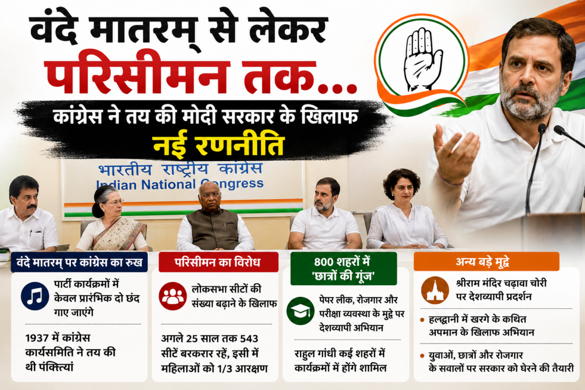 वंदे मातरम् से लेकर परिसीमन तक… कांग्रेस ने तय की मोदी सरकार के खिलाफ नई रणनीति