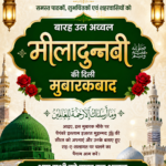 ईद-ए-मीलादुन्नबी: क्यों मनाई जाती है यह मुबारक तारीख और दुनिया भर में कैसे निकलते हैं जुलूस-ए-मुहम्मदी?