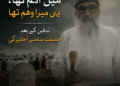 “میں اہم تھا، یہی میرا وہم تھا” — تدفین کے بعد حقیقت سامنے آ جائے گی