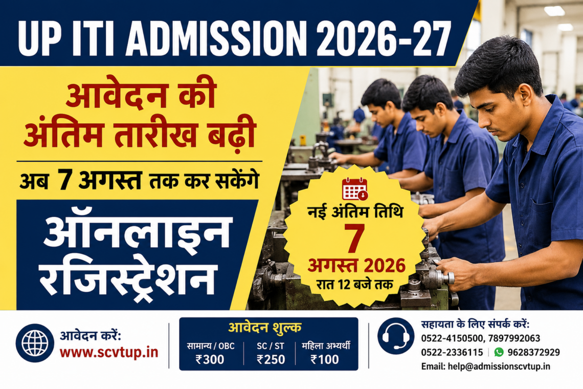 UP ITI Admission 2026-27: आवेदन की अंतिम तारीख बढ़ी, अब 7 अगस्त तक कर सकेंगे ऑनलाइन रजिस्ट्रेशन