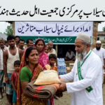 نیپال کے تباہ کن سیلاب پر مرکزی جمعیت اہل حدیث ہند کا اظہارِ افسوس