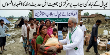 نیپال کے تباہ کن سیلاب پر مرکزی جمعیت اہل حدیث ہند کا اظہارِ افسوس