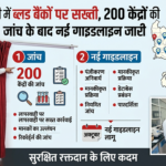 यूपी में ब्लड बैंकों पर सख्ती, 200 केंद्रों की जांच के बाद नई गाइडलाइन जारी