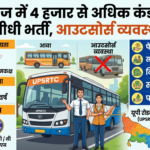 यूपी रोडवेज में 4 हजार से अधिक कंडक्टरों की होगी सीधी भर्ती, आउटसोर्स व्यवस्था खत्म