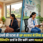 IIT दिल्ली की घटना से UP सरकार ने लिया सबक! अब मेडिकल-इंजीनियरिंग छात्रों के लिए बनेंगे अलग Mental Health Center