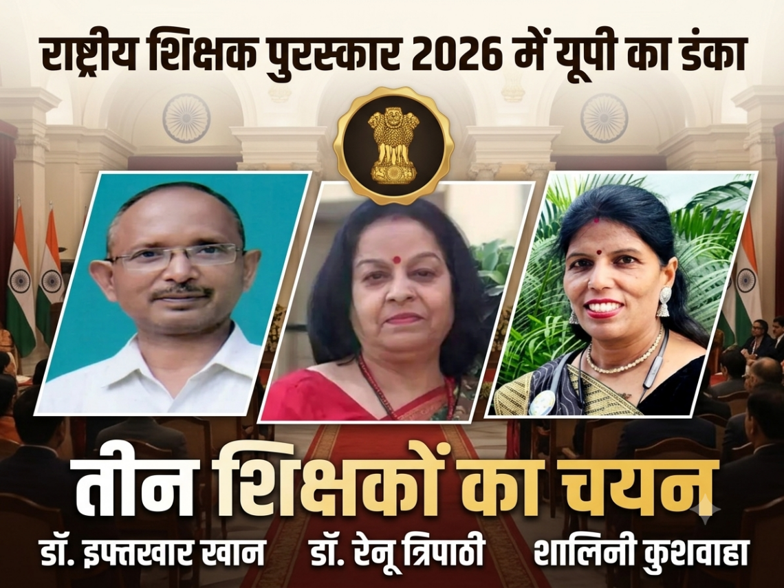 राष्ट्रीय शिक्षक पुरस्कार 2026 में यूपी का डंका, तीन शिक्षकों का चयन