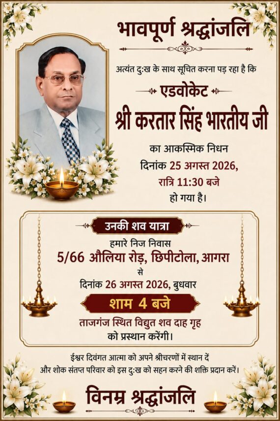 वरिष्ठ अधिवक्ता करतार सिंह भारतीय के निधन से आगरा में शोक की लहर