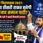 यूपी विधानसभा 2027: क्या तीसरी ताकत बनेगी आजाद समाज पार्टी? सर्वे के दावे ने बढ़ाई सियासी हलचल