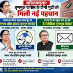 कोलकाता: तृणमूल कांग्रेस के दोनों गुटों को मिली नई पहचान, ममता गुट को ‘फुटबॉल खिलाड़ी’ चुनाव चिह्न