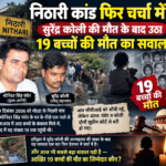 निठारी कांड फिर चर्चा में, सुरेंद्र कोली की मौत के बाद उठा 19 बच्चों की मौत का सवाल