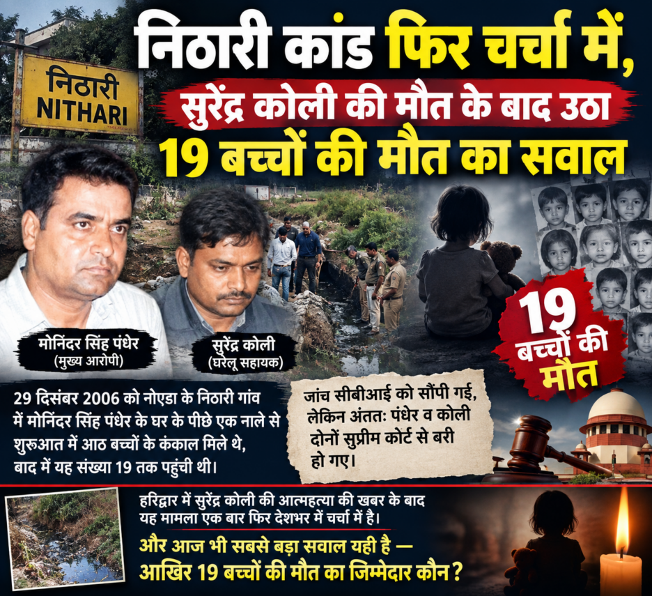 निठारी कांड फिर चर्चा में, सुरेंद्र कोली की मौत के बाद उठा 19 बच्चों की मौत का सवाल