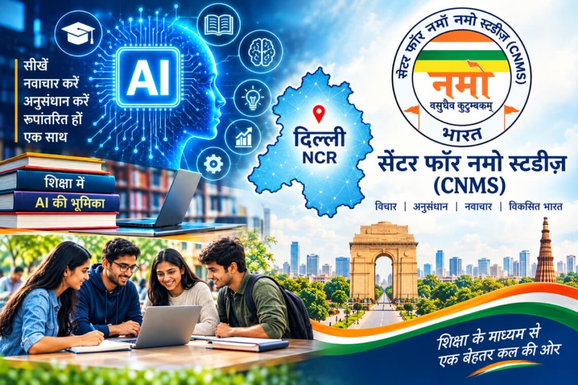 दिल्ली के कॉलेजों में होगी एआई  शिक्षा पर कार्यशाला, सेंटर फॉर नमो स्टडीज ने मांगे प्रस्ताव, चयनित मेजबान संस्थान को एक लाख की वित्तीय सहायता