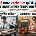 नौकरी बनाम स्वरोज़गार : यूपी के युवाओं के सामने आख़िर विकल्प क्या हैं?