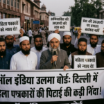 दिल्ली में महिला पत्रकारों की पिटाई की ऑल इंडिया उलमा बोर्ड ने की निंदा