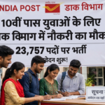 10वीं पास युवाओं के लिए डाक विभाग में नौकरी का मौका, 23,757 पदों पर भर्ती