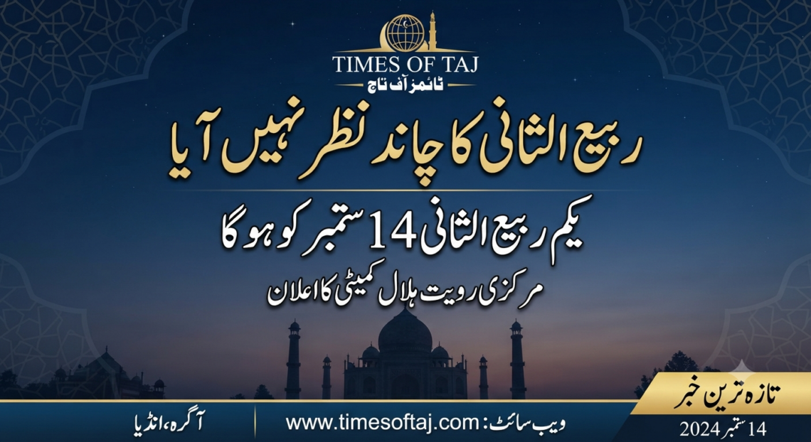 ربیع الثانی کا چاند نظر نہیں آیا، یکم ربیع الثانی 14 ستمبر کو ہوگا