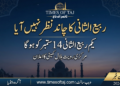 ربیع الثانی کا چاند نظر نہیں آیا، یکم ربیع الثانی 14 ستمبر کو ہوگا